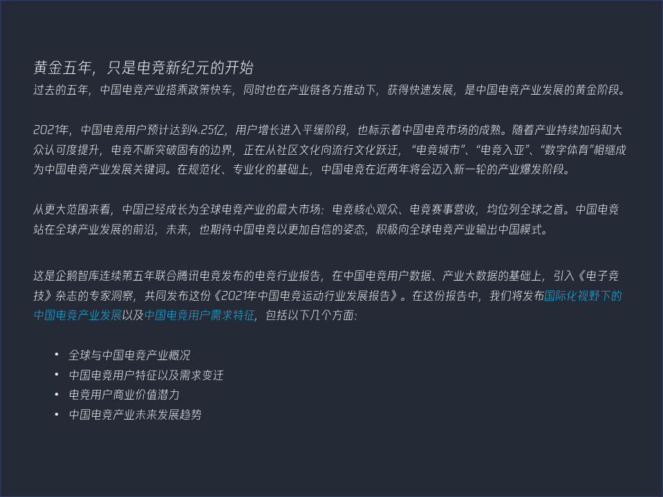 企鹅智库：2021中国电竞运动行业发展报告.pdf 第2页