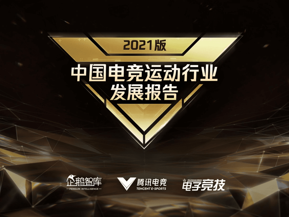 企鹅智库：2021中国电竞运动行业发展报告.pdf 第1页