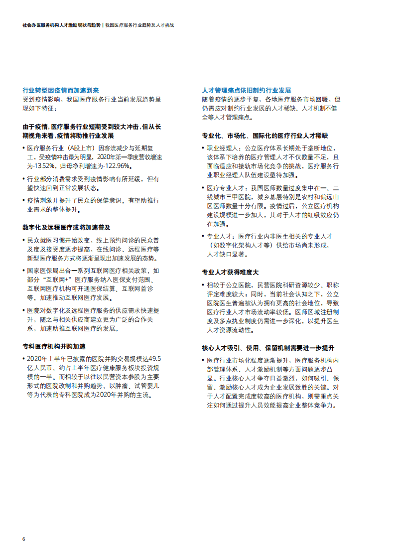 德勤：社会办医服务机构人才激励现状与趋势.pdf 第6页