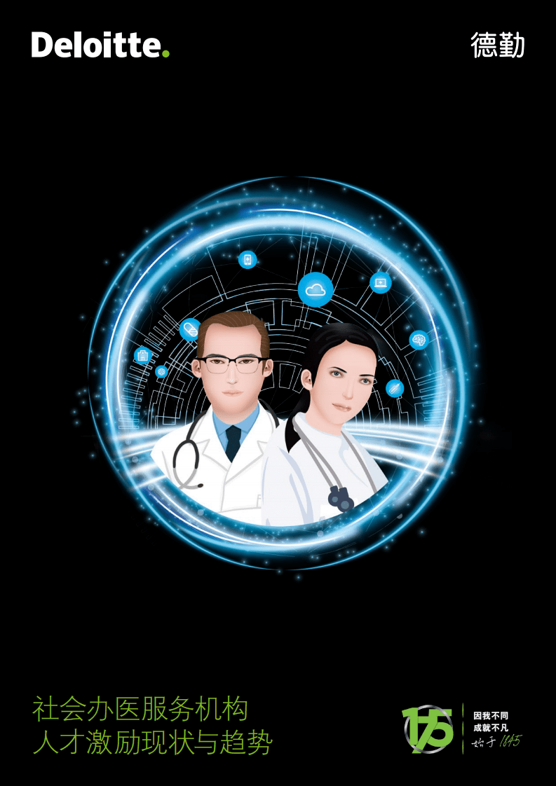 德勤：社会办医服务机构人才激励现状与趋势.pdf 第1页