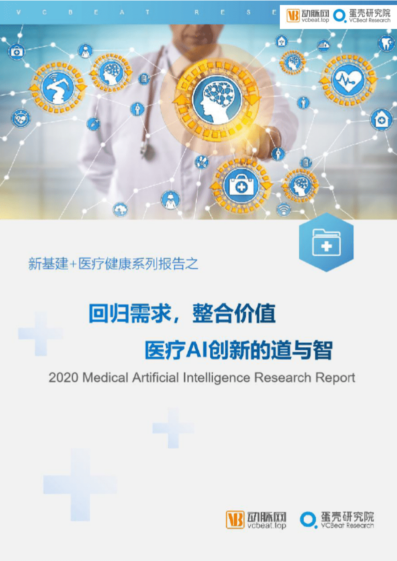 蛋壳研究院：医疗行业新基建+医疗健康系列报告之回归需求，整合价值，医疗AI创新的道与智.pdf 第1页