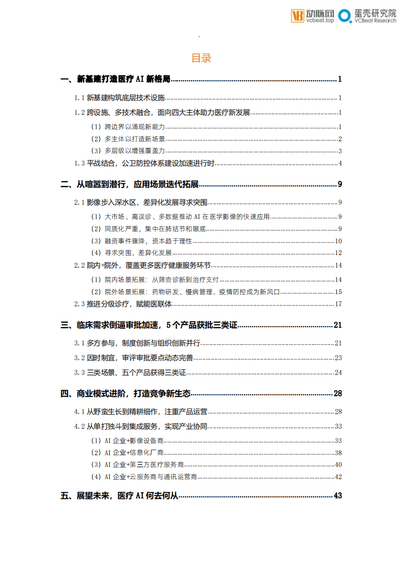 蛋壳研究院：医疗行业新基建+医疗健康系列报告之回归需求，整合价值，医疗AI创新的道与智.pdf 第4页