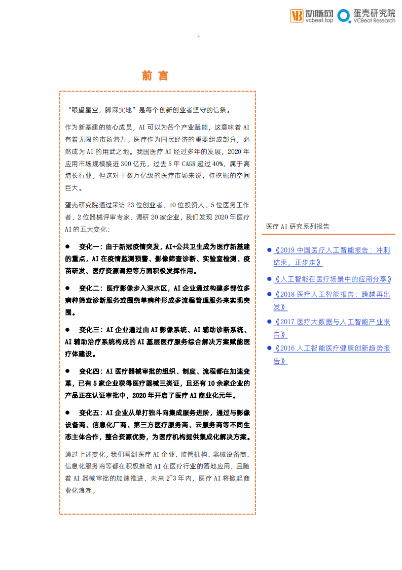 蛋壳研究院：医疗行业新基建+医疗健康系列报告之回归需求，整合价值，医疗AI创新的道与智.pdf 第2页