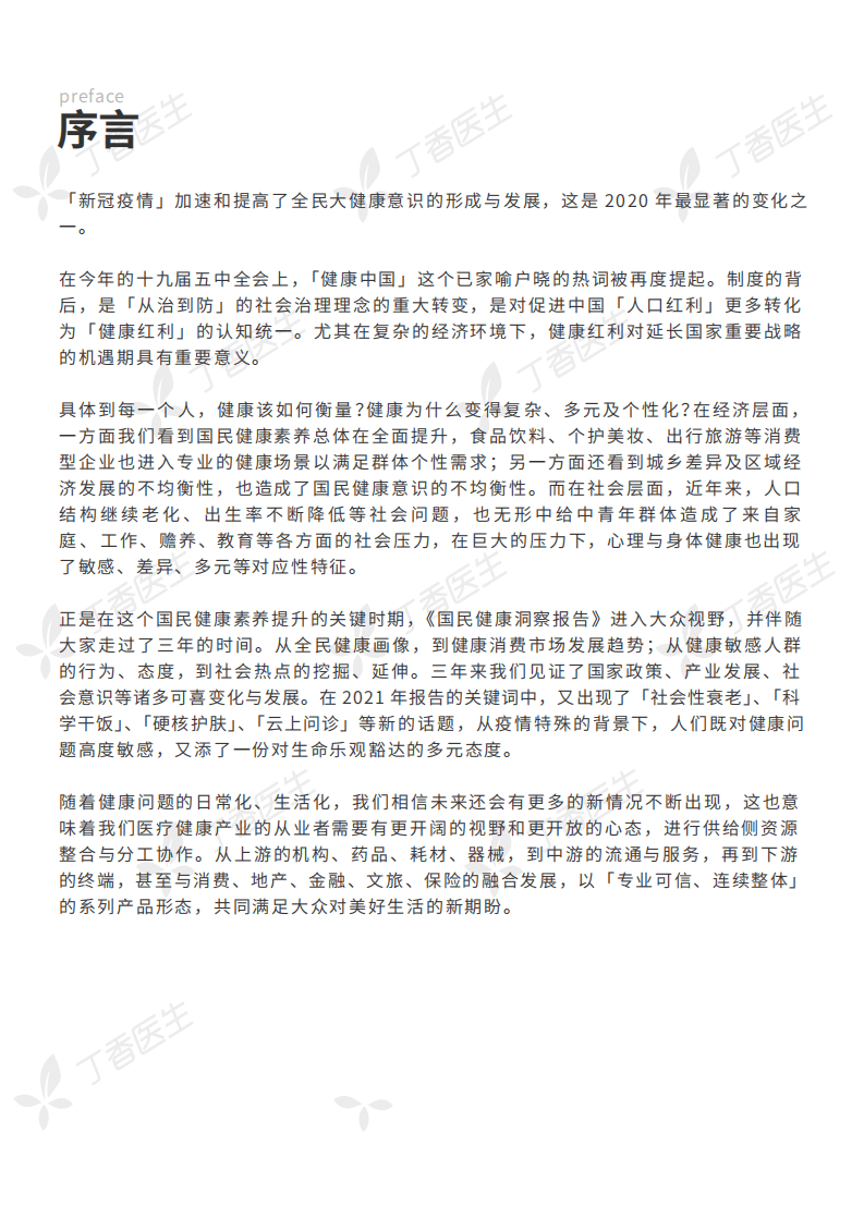 丁香医生：2021国民健康洞察报告.pdf 第2页