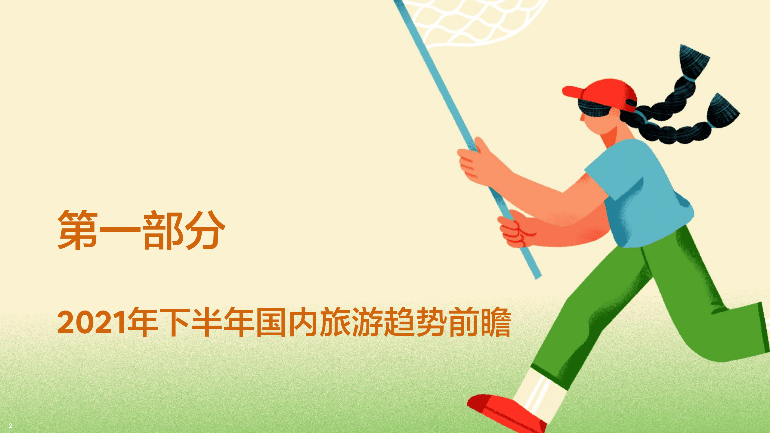 爱彼迎：2021年AirBnb爱彼迎夏季旅行报告.pdf 第3页