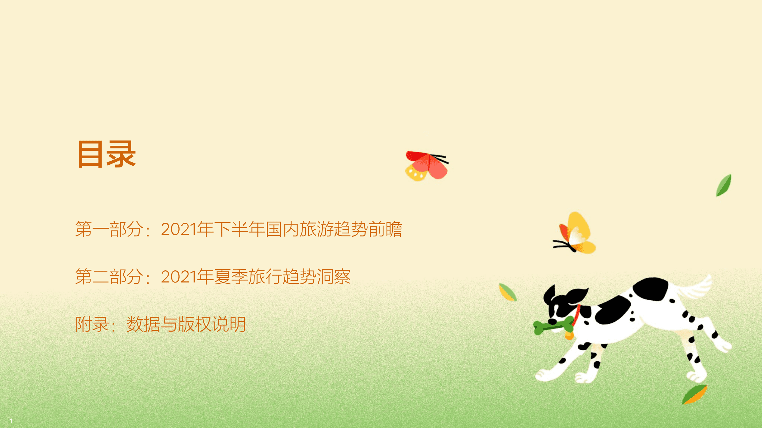 爱彼迎：2021年AirBnb爱彼迎夏季旅行报告.pdf 第2页