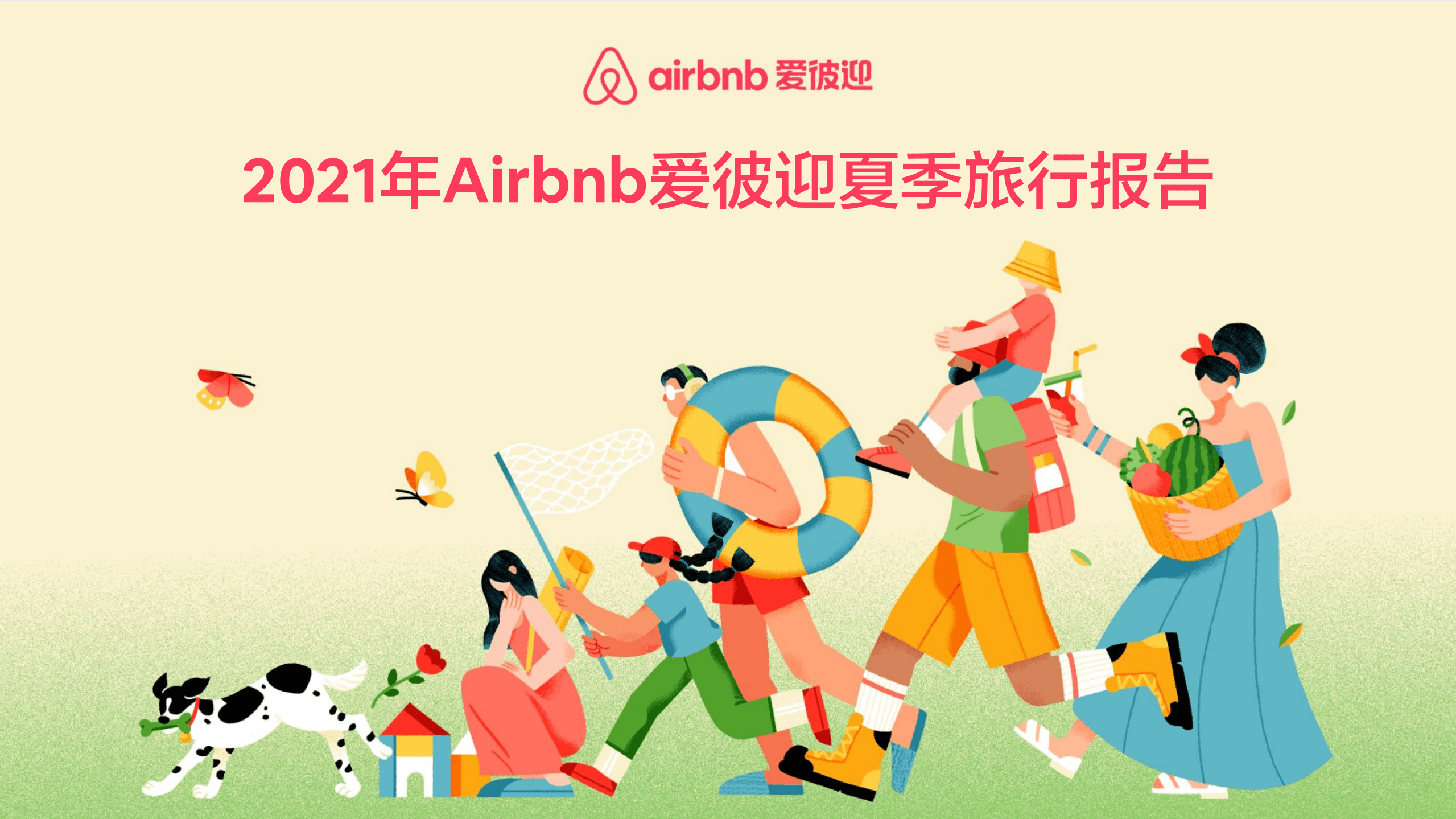 爱彼迎：2021年AirBnb爱彼迎夏季旅行报告.pdf 第1页