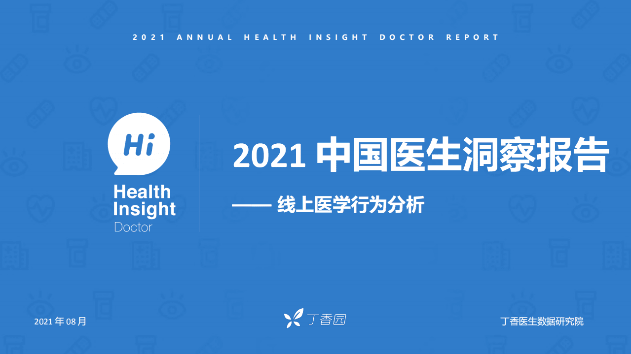 丁香园：2021 中国医生洞察报告&mdash;&mdash;线上医学行为分析.pdf 第1页