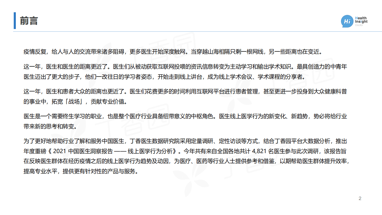 丁香园：2021 中国医生洞察报告&mdash;&mdash;线上医学行为分析.pdf 第2页