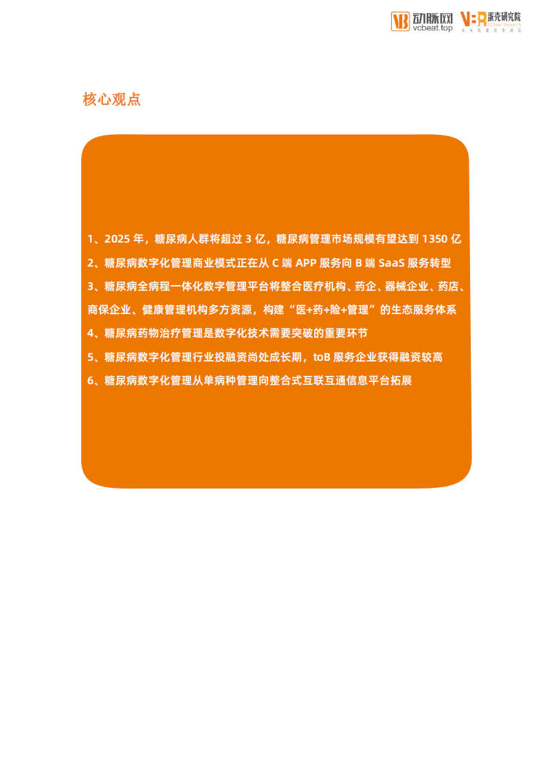 动脉网：糖尿病管理数字化创新报告.pdf 第3页