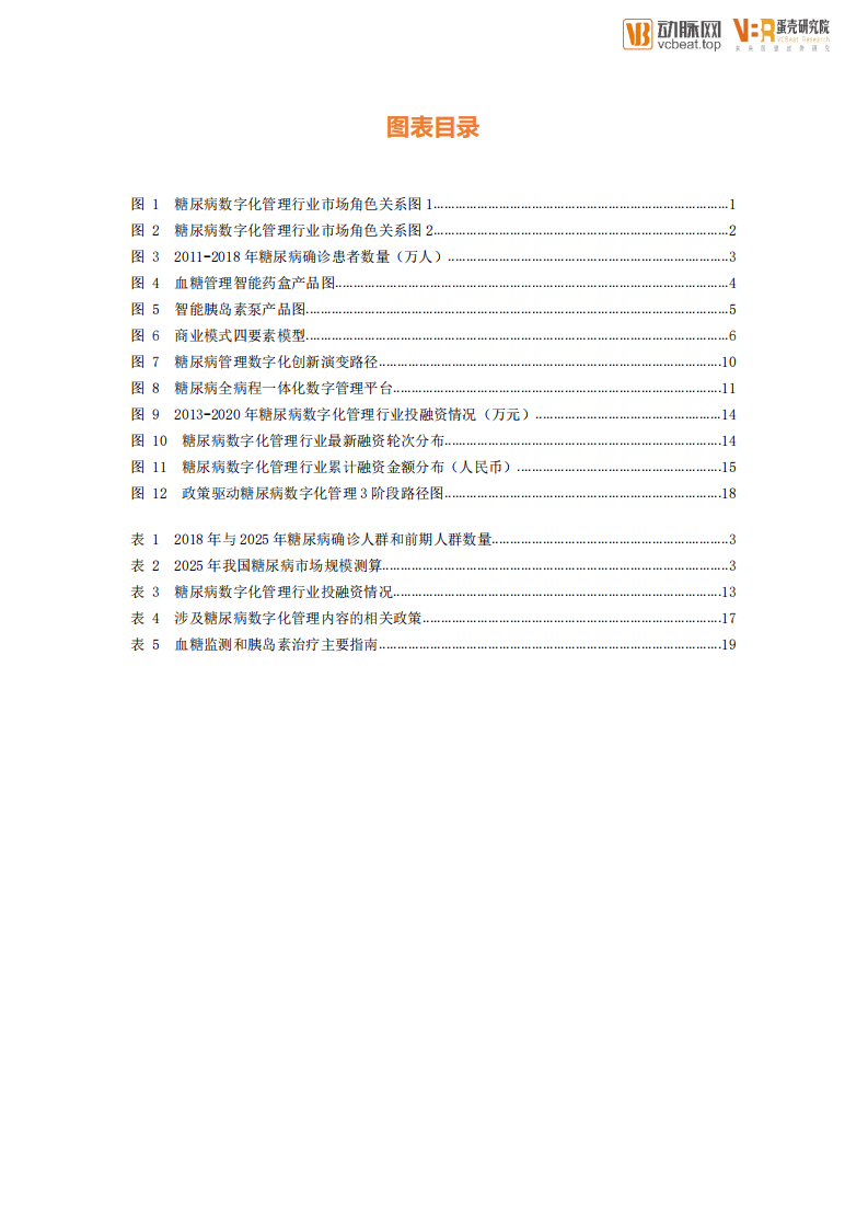 动脉网：糖尿病管理数字化创新报告.pdf 第5页