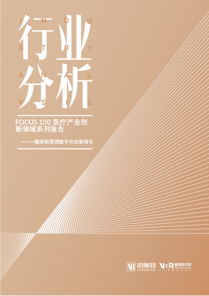 动脉网：糖尿病管理数字化创新报告.pdf 第1页