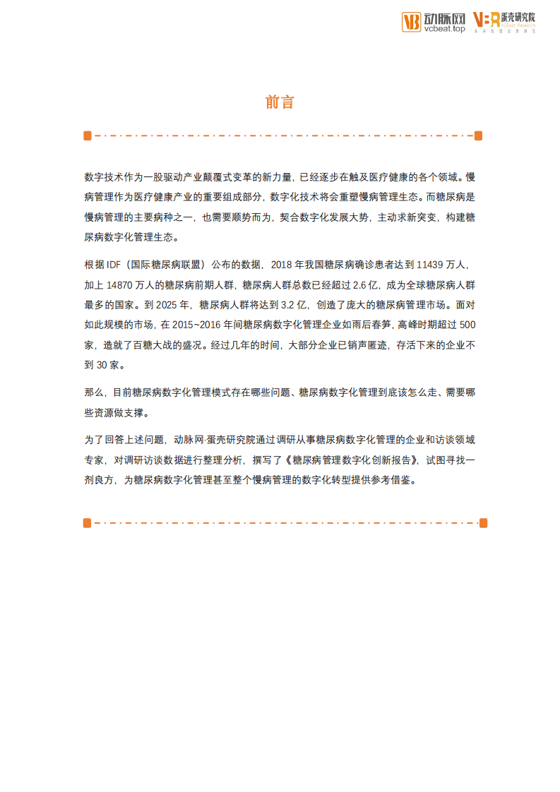 动脉网：糖尿病管理数字化创新报告.pdf 第2页