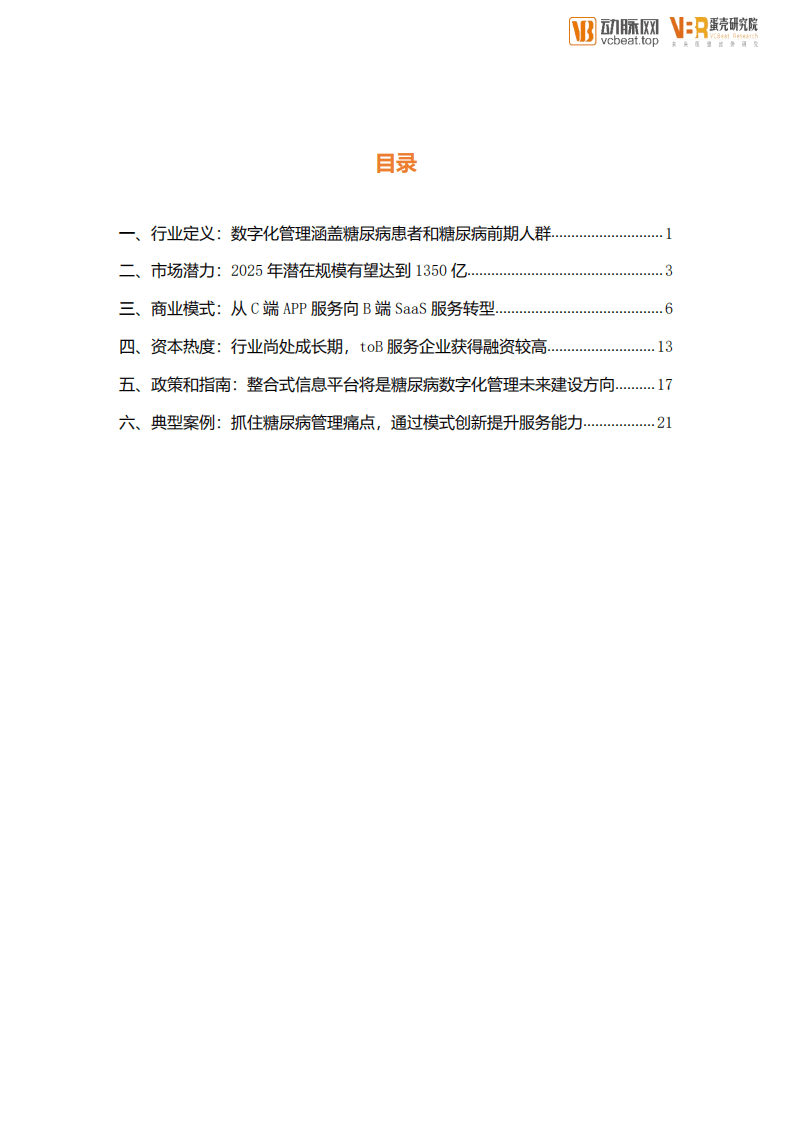 动脉网：糖尿病管理数字化创新报告.pdf 第4页