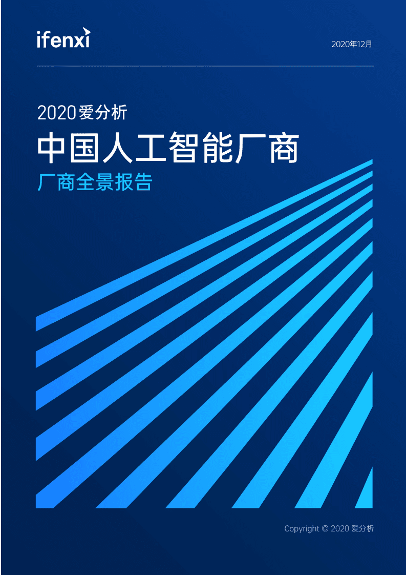 爱分析：2020中国人工智能厂商全景报告.pdf 第1页