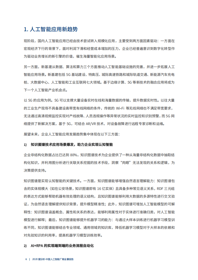 爱分析：2020中国人工智能厂商全景报告1.pdf 第5页