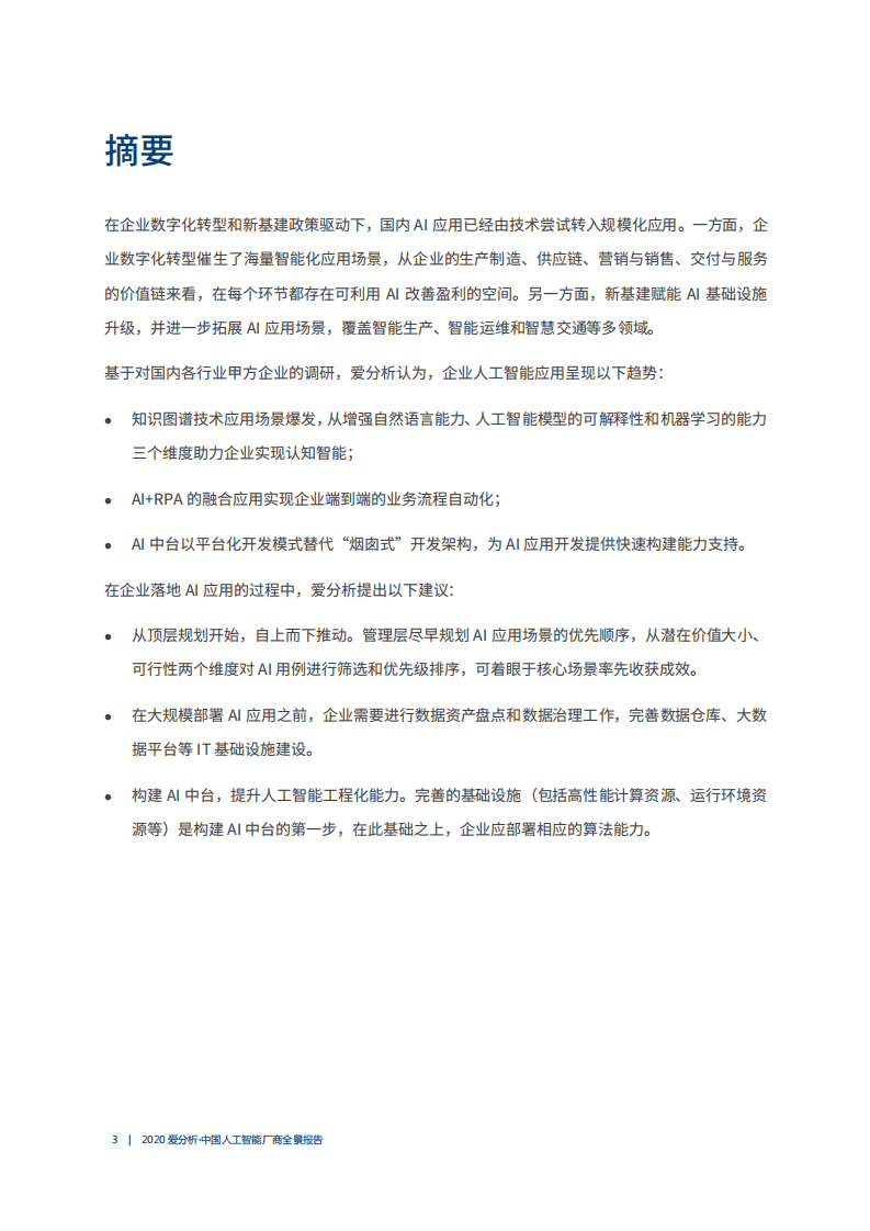 爱分析：2020中国人工智能厂商全景报告1.pdf 第2页