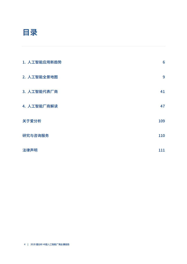 爱分析：2020中国人工智能厂商全景报告1.pdf 第3页