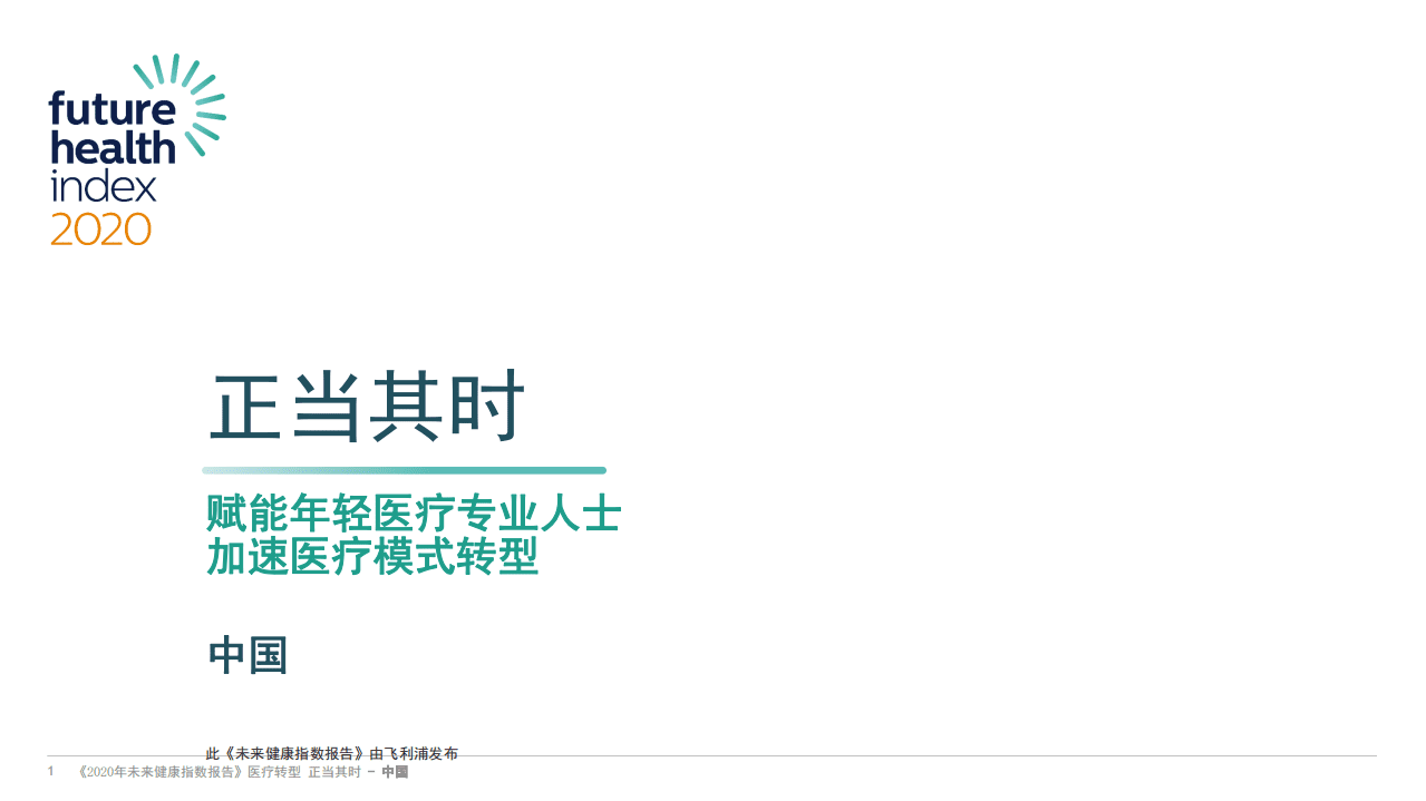 飞利浦：赋能年轻医疗专业人士加速医疗模式转型，正当其时.pdf 第1页