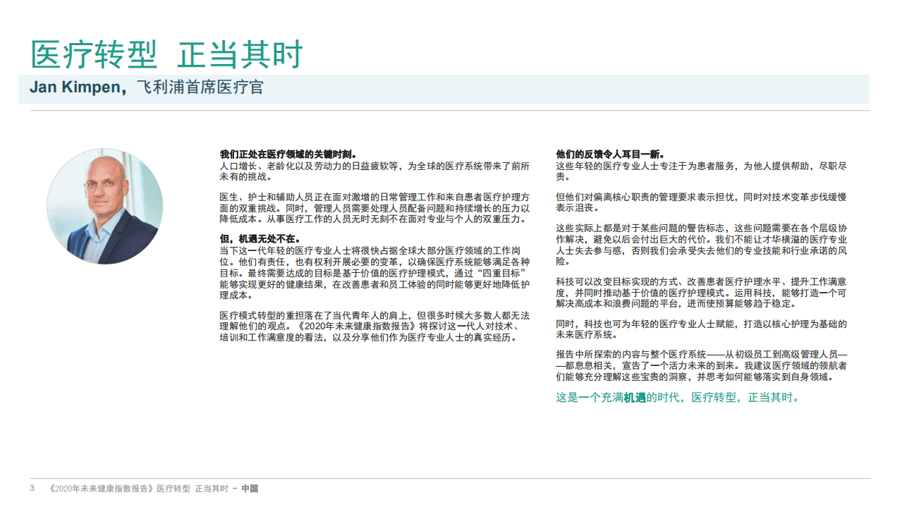 飞利浦：赋能年轻医疗专业人士加速医疗模式转型，正当其时.pdf 第3页