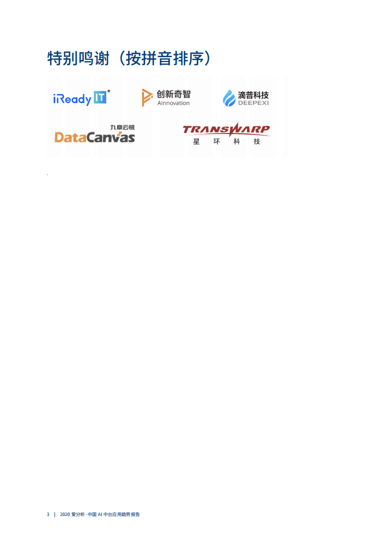 爱分析：2020中国AI中台应用趋势报告.pdf 第4页