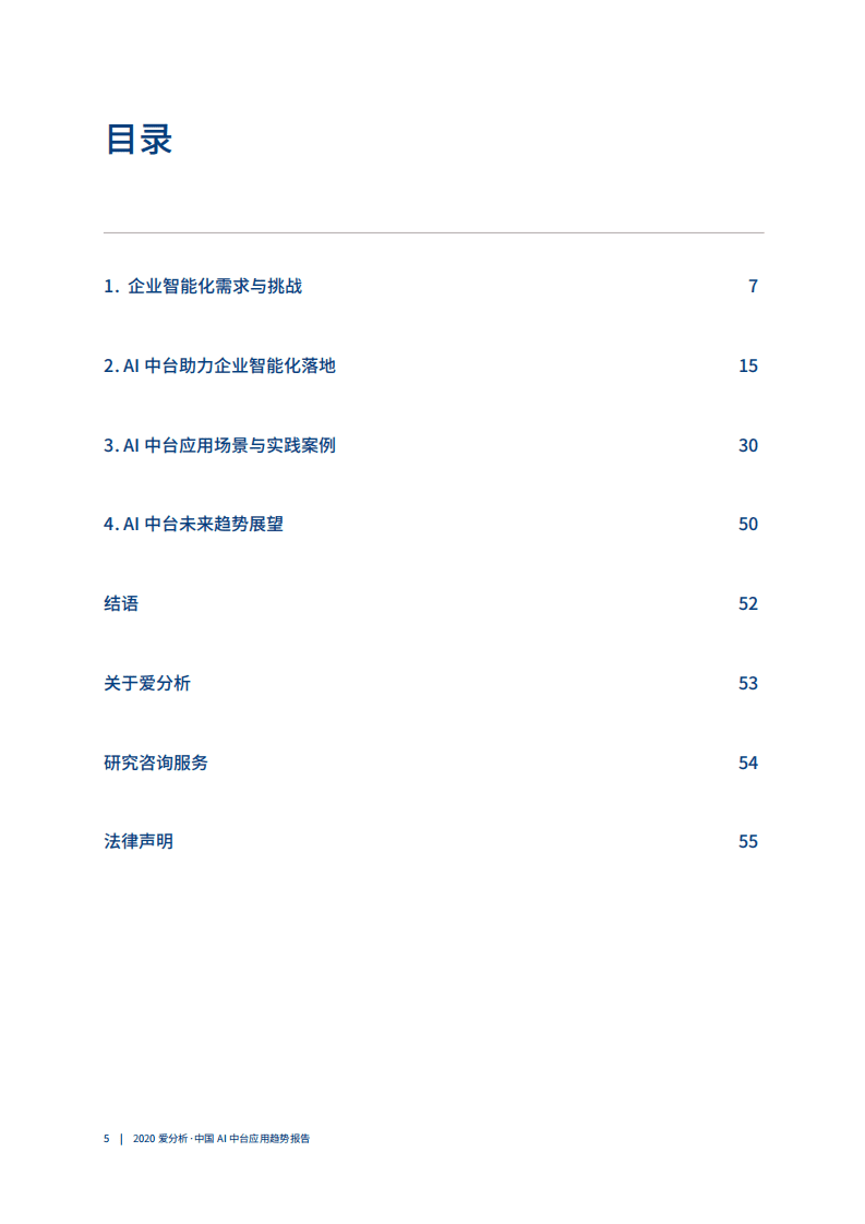 爱分析：2020中国AI中台应用趋势报告.pdf 第6页