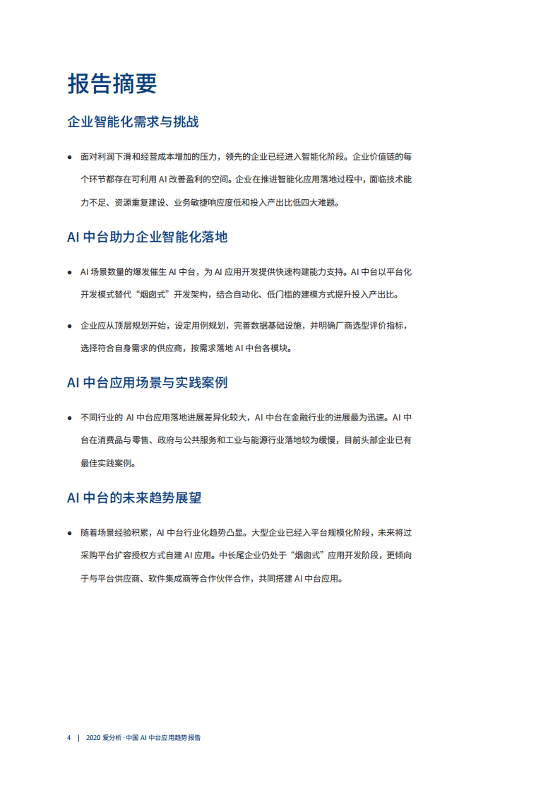 爱分析：2020中国AI中台应用趋势报告.pdf 第5页