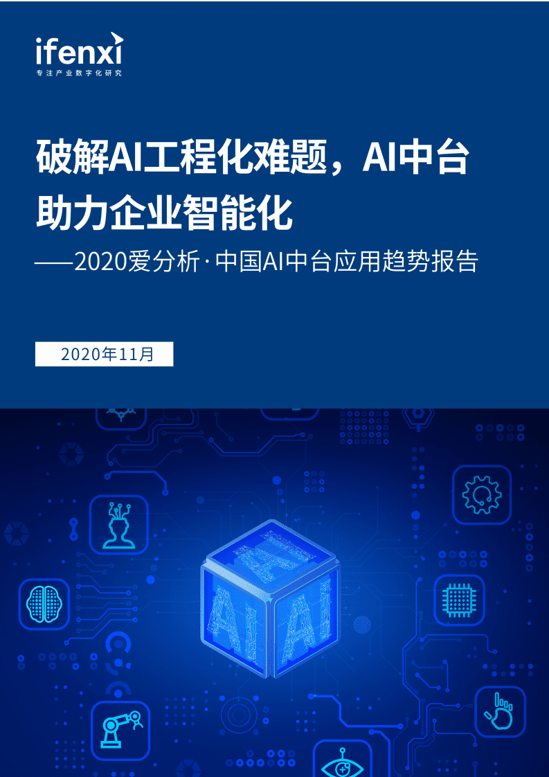 爱分析：2020中国AI中台应用趋势报告.pdf 第1页