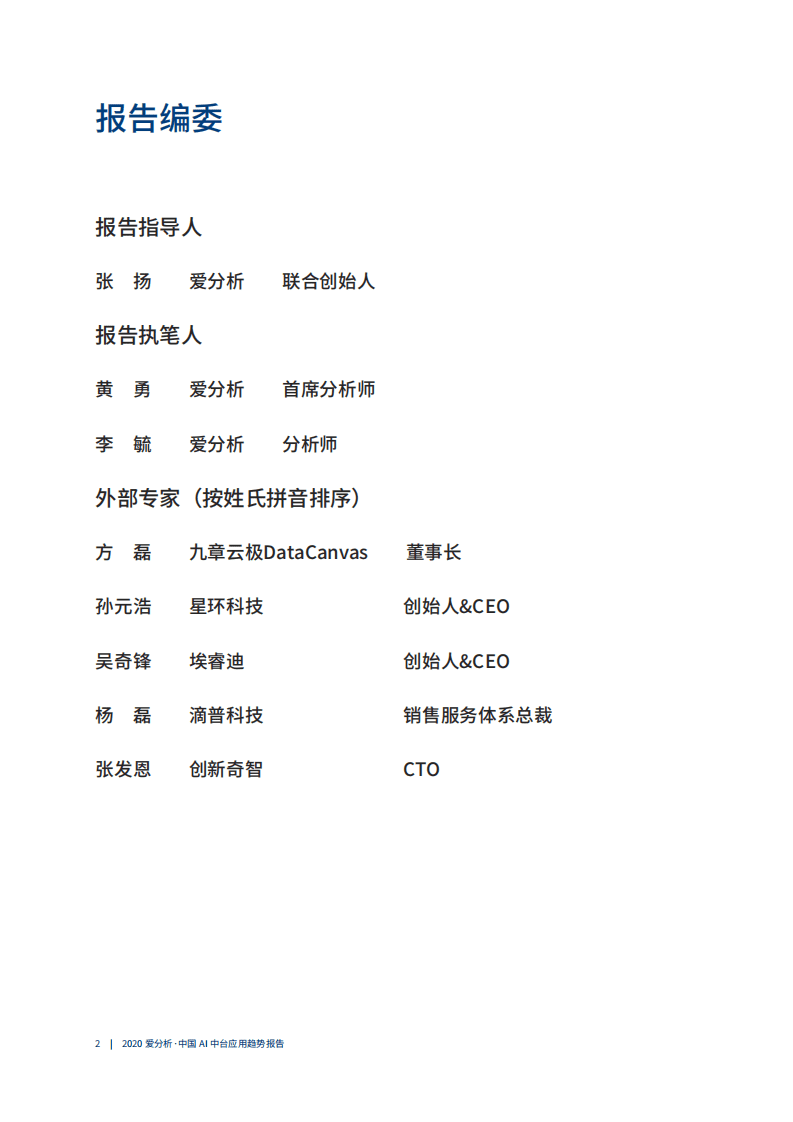 爱分析：2020中国AI中台应用趋势报告.pdf 第3页