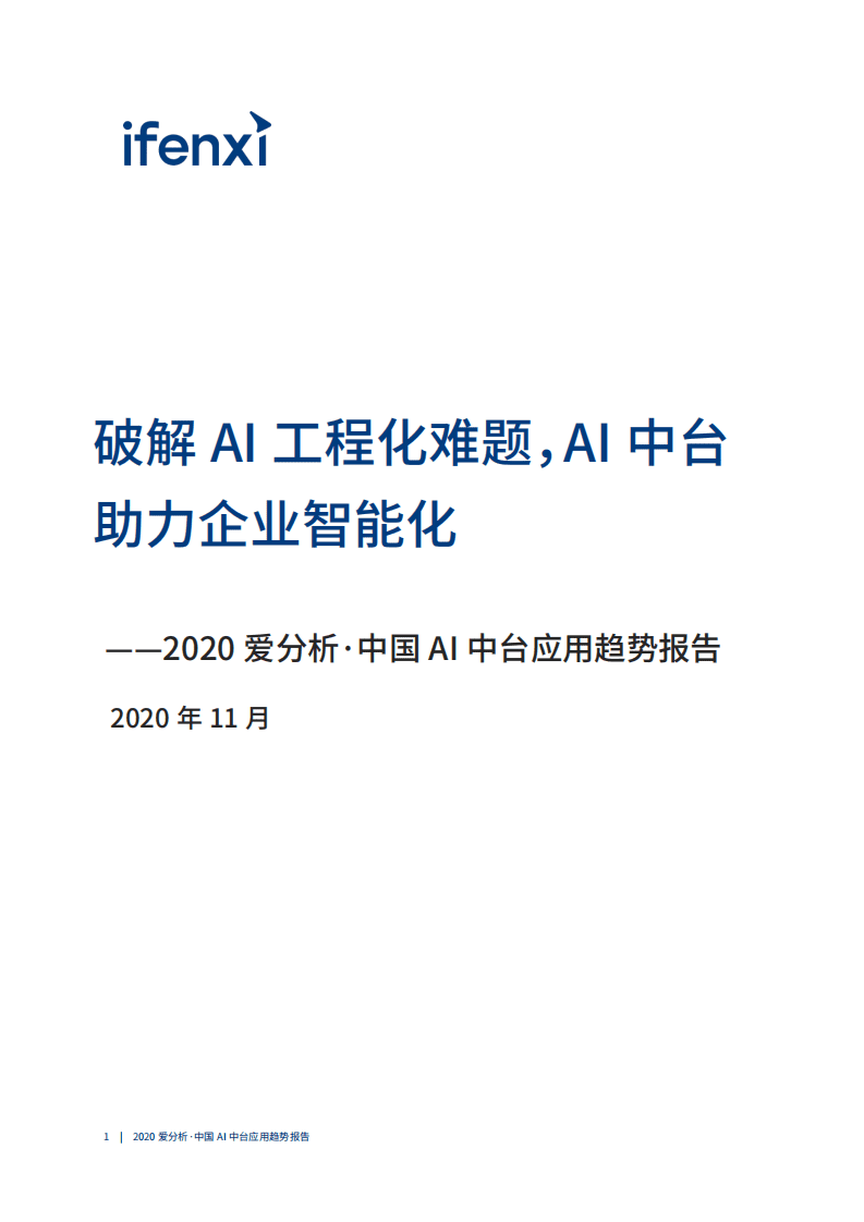 爱分析：2020中国AI中台应用趋势报告.pdf 第2页