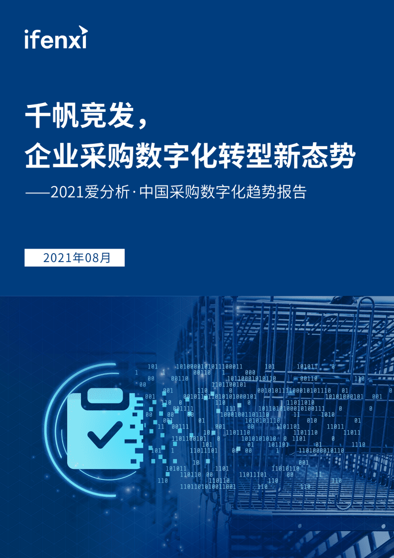 爱分析：2021中国采购数字化趋势报告.pdf 第1页