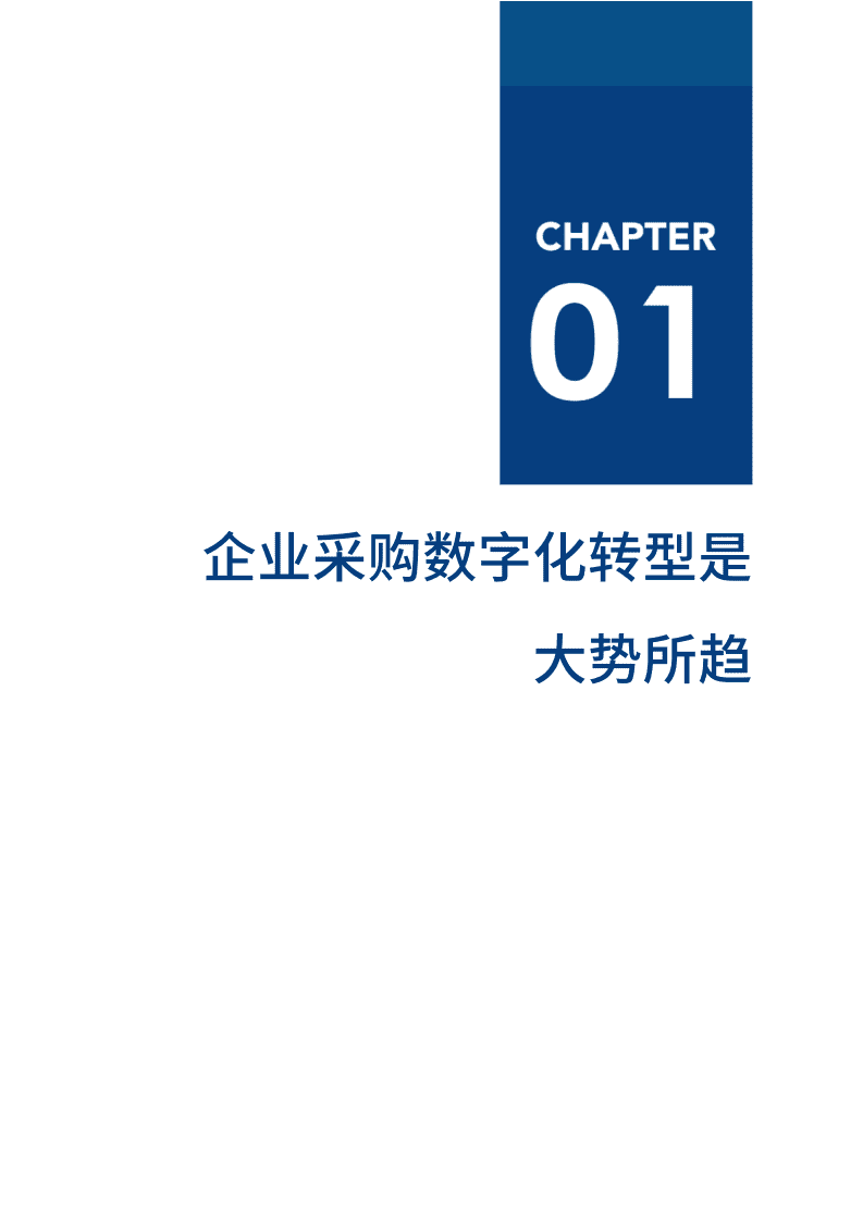 爱分析：2021中国采购数字化趋势报告.pdf 第5页
