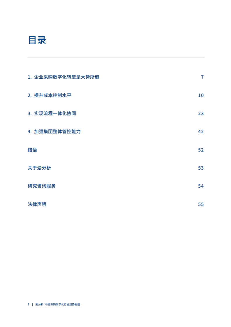 爱分析：2021中国采购数字化趋势报告.pdf 第4页