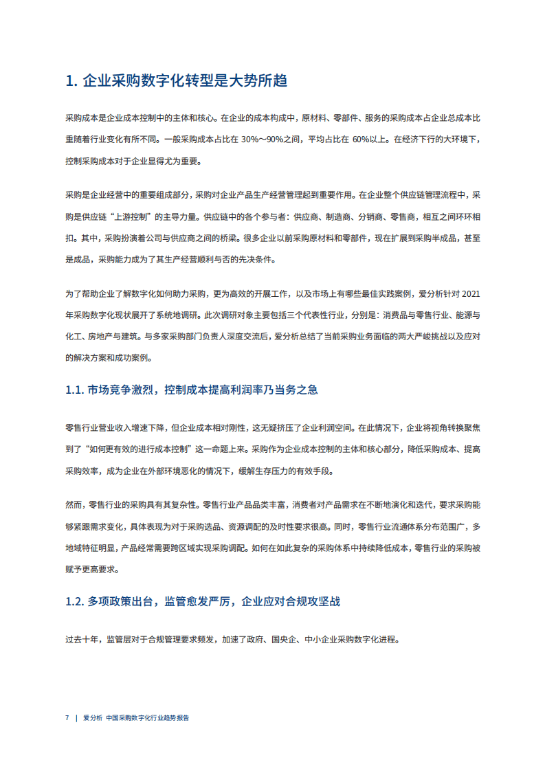 爱分析：2021中国采购数字化趋势报告.pdf 第6页