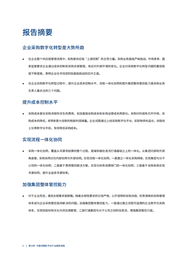 爱分析：2021中国采购数字化趋势报告.pdf 第3页