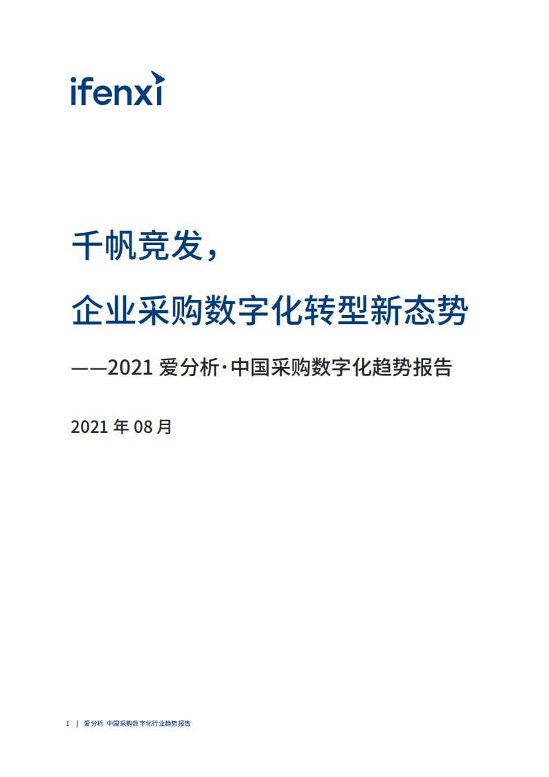 爱分析：2021中国采购数字化趋势报告.pdf 第2页