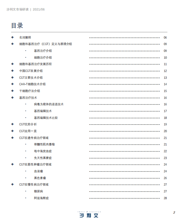 弗若斯特沙利文：中国细胞与基因治疗产业发展白皮书.pdf 第3页