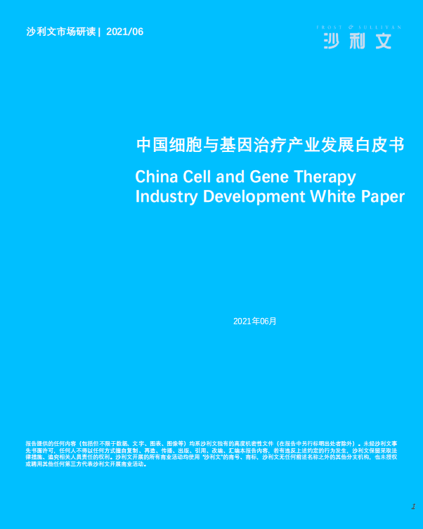 弗若斯特沙利文：中国细胞与基因治疗产业发展白皮书.pdf 第1页