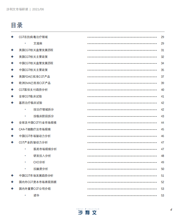 弗若斯特沙利文：中国细胞与基因治疗产业发展白皮书.pdf 第4页