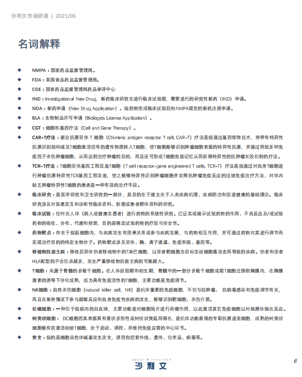 弗若斯特沙利文：中国细胞与基因治疗产业发展白皮书.pdf 第6页