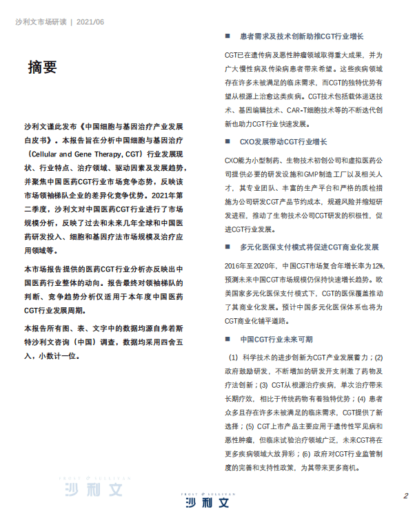 弗若斯特沙利文：中国细胞与基因治疗产业发展白皮书.pdf 第2页