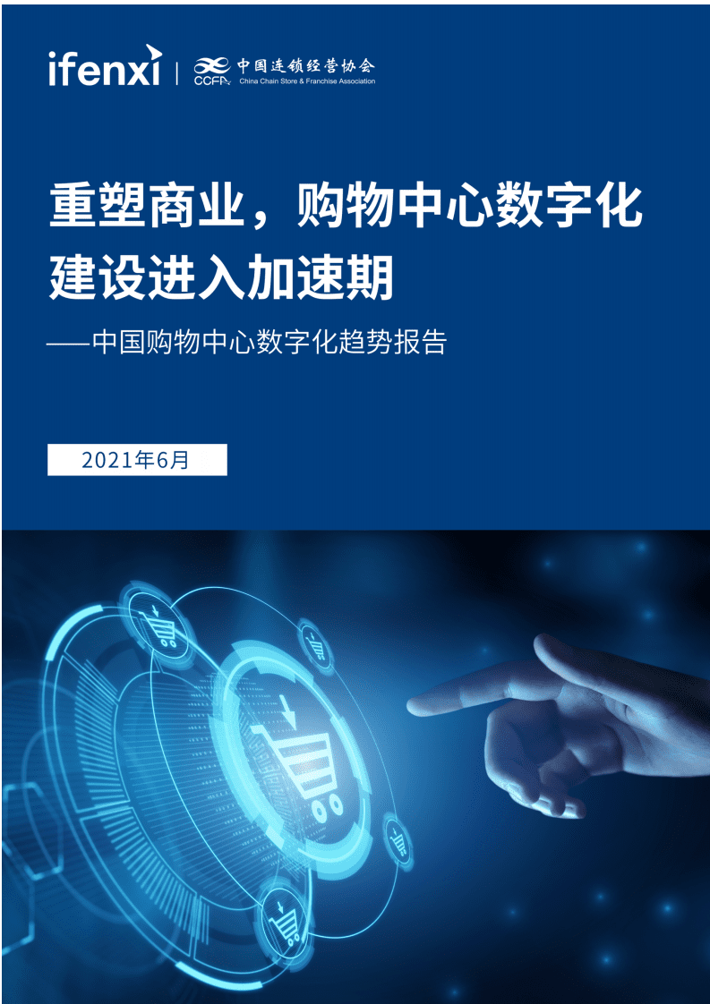 爱分析：2021中国购物中心数字化趋势报告.pdf 第1页