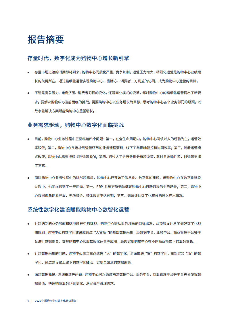 爱分析：2021中国购物中心数字化趋势报告.pdf 第3页