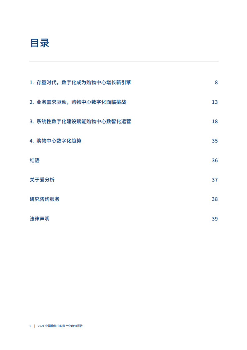 爱分析：2021中国购物中心数字化趋势报告.pdf 第5页