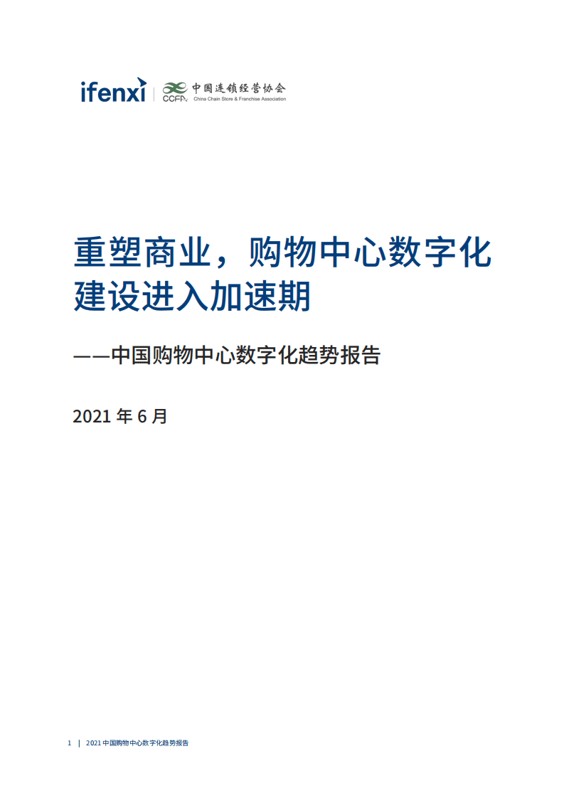 爱分析：2021中国购物中心数字化趋势报告.pdf 第2页