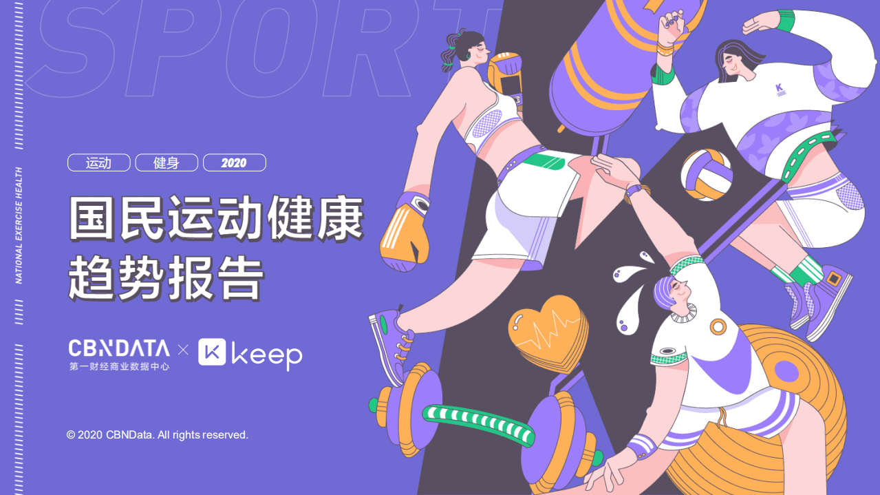 国民运动健康趋势报告.pdf 第1页