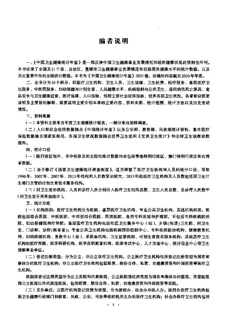 国家卫生健康委员：2021中国卫生健康统计年鉴.pdf 第2页