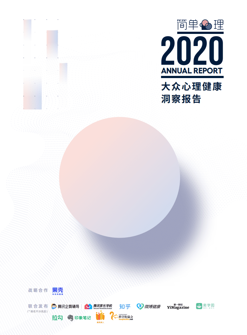 简单心理：2020大众心理健康洞察报告.pdf 第1页