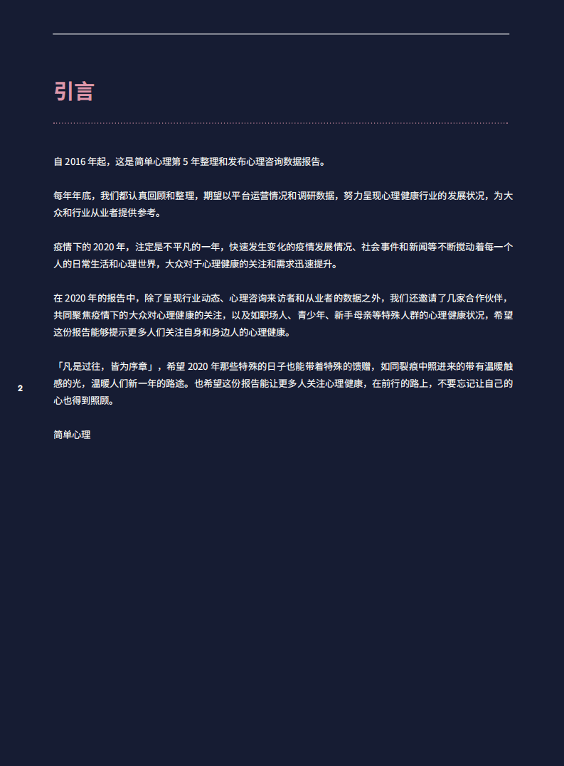 简单心理：2020大众心理健康洞察报告.pdf 第2页