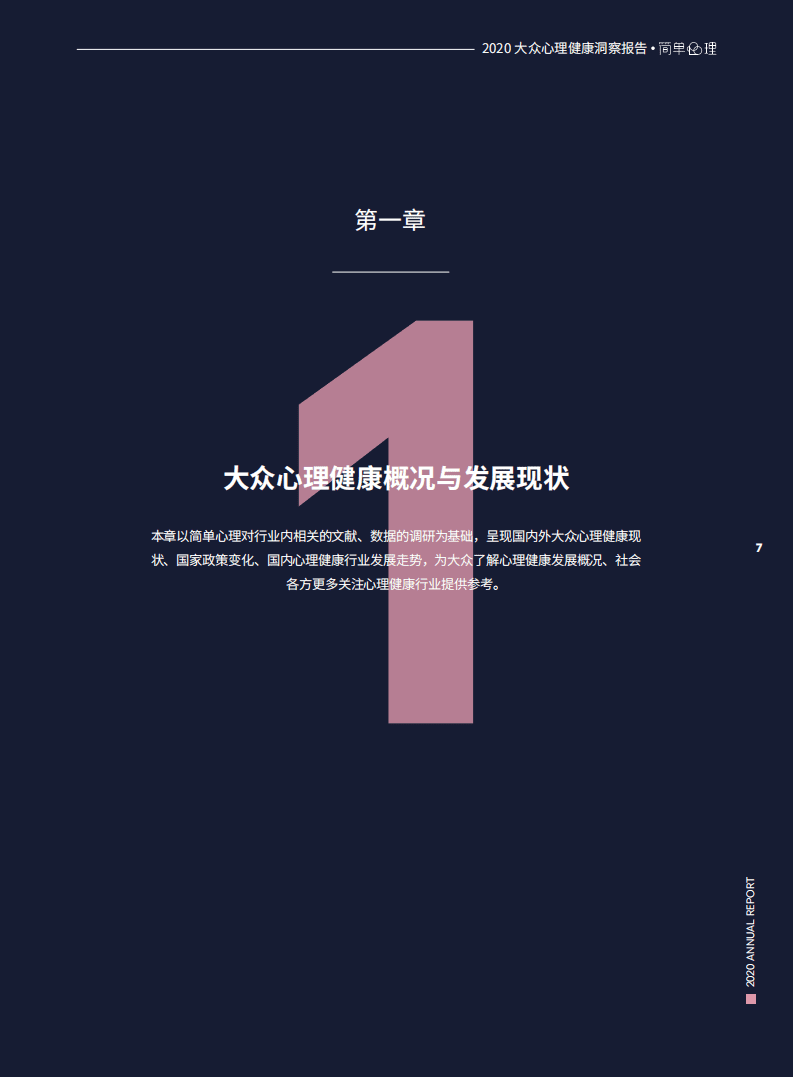 简单心理：2020大众心理健康洞察报告.pdf 第4页